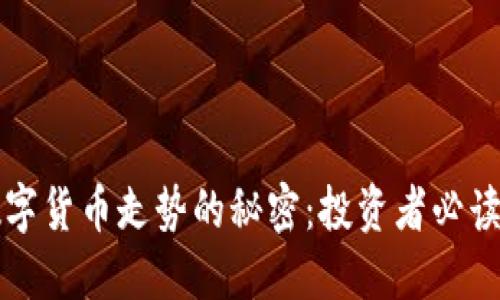揭秘加密数字货币走势的秘密:投资者必读的实用指南