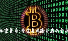 央视谈加密货币：价值与风险并存的金融新领域