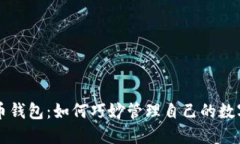 虚拟币钱包：如何巧妙管理自己的数字资产