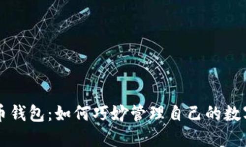 虚拟币钱包：如何巧妙管理自己的数字资产