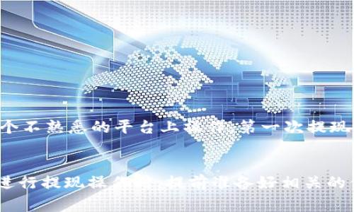 虚拟币提现时，是否需要验证码通常取决于具体的交易平台及其安全设置。大多数主流的加密货币交易所和平台为了确保用户资产的安全，都会要求在进行提现操作时采取额外的安全措施，其中就包括验证码的使用。

提现流程中的安全措施
在提到虚拟币提现时，我们首先需要了解这一过程的基本步骤。一般来说，用户需登录自己的账户，选择提现的虚拟币及金额，然后输入相应的钱包地址。在这一过程中，一些平台会要求用户输入二次验证信息，包括验证码、短信验证码或邮箱验证码。这种措施的目的是为了防止他人盗取用户的资产。

验证码的作用
验证码主要起到认证用户身份的作用。尤其是在当今网络安全日益严峻的环境中，验证码成为了防止欺诈和黑客攻击的重要工具。就像我小时候父母总是教我要小心陌生人，验证码也是为了保护我们的数字资产不被“陌生人”窃取。

不同平台的安全策略
不同的虚拟币交易平台对于提现的安全策略有所不同。有的平台要求每次提现都必须输入验证码，而有的平台可能只在第一次提现、或更改提现地址时才要求输入验证码。比如，有些知名的交易所如 Coinbase、Binance 等，在进行提现时都会充分提醒用户，确保他们能够通过多重身份验证保护自己的账户安全。

如何应对验证码问题
如果你在提现虛擬币的过程中遇到验证码的问题，不妨考虑以下几种应对策略：
ul
    listrong确保手机或邮箱正常：/strong验证码通常会发送到你的手机或邮箱，因此保持这些联系方式的正常运作是关键。/li
    listrong使用双重认证：/strong启用双重认证功能，可以增加提现时的安全性。/li
    listrong定期更改密码：/strong定期更改交易账户密码也是保护账户安全的重要措施。/li
/ul

我的个人经历
在我初次尝试提现虚拟币时，正好碰上了验证码的问题。那时候我觉得验证码简直就是个“拦路虎”，然而事后想来，它的确为我的交易增加了安全性。记得那次在一个不熟悉的平台上操作，第一次提现时我慌忙中忘记了开启手机的验证，结果催生了我对于密码管理的重要性。自此之后，我开始认真记录自己的密码和验证方法，从而避免了后续的麻烦。

总结
综上所述，虚拟币提现是否需要验证码，主要取决于你所使用的平台及其安全设置。为了确保资金安全，大多数平台都会要求验证码，从而确认用户的身份。因此，在进行提现操作时，提前准备好相关的信息，对于保障我们的资产安全至关重要。在这个数字化的时代，我们每个人都应该重视网络安全，学习保护自己的数字资产，就如同保护我们的实体财产一样重要。