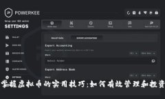 掌握虚拟币的实用技巧：如何有效管理和投资