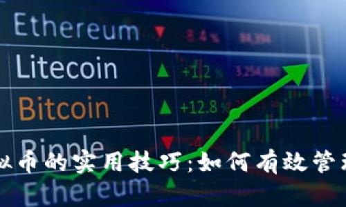 掌握虚拟币的实用技巧：如何有效管理和投资