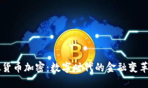 新加坡货币加密:数字时代的金融变革与实践