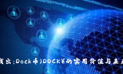 深入浅出：Dock币（DOCK）的实用价值与未来前景