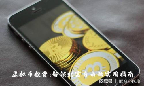 虚拟币投资：解锁财富自由的实用指南
