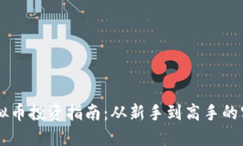 币安虚拟币投资指南：从新手到高手的实用技巧