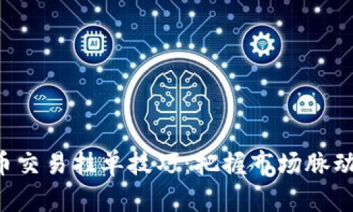 揭秘虚拟币交易挂单技巧：把握市场脉动，轻松获利