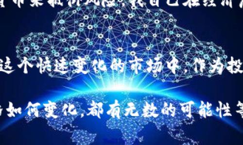 加密货币市场是一个高度波动且受多种因素影响的领域，价格波动是常态。因此，预测加密货币价格的涨跌是非常困难的。接下来，我将探讨一些影响加密货币价格的因素，提供个人的见解，以及我在这一领域的一些经历，帮助你更好地理解这一复杂而又迷人的市场。

影响加密货币价格的因素
加密货币价格的波动受多种因素的影响，包括市场供求关系、投资者情绪、技术发展、监管政策、宏观经济状况等。

市场供求关系
像任何商品一样，加密货币的价格受到供需关系的驱动。如果某种加密货币的需求上升，而供应保持不变或减少，那么其价格就会上涨。反之，如果需求减少或供应增加，价格就会下跌。

投资者情绪和市场心理
投资者的情绪对于加密货币市场的影响十分明显。市场情绪往往会因为社交媒体、新闻报道、行业动态等多种因素而波动。例如，在我刚进入加密货币市场的时候，看到比特币价格突然上涨，很多人都在社交媒体上疯狂讨论，形成了一种乐观的情绪，这种情绪进一步推动了价格的上涨。然而，当一些负面新闻出现时，很多人又会恐慌性抛售，导致价格下跌。

技术发展与创新
加密货币的技术进步也对其价格产生重大影响。如果某个项目推出了创新的技术，或是解决了行业内的某个瓶颈，往往会吸引更多的投资者。例如，以太坊的智能合约功能最初吸引了大量开发者和投资者来建设生态系统，推动了其价格的上涨。我仍然记得以太坊发布之初，那种兴奋的感觉，仿佛看到了未来科技的发展。

监管政策
各国政府对加密货币的监管政策也对市场产生了深远的影响。有些国家采取了开放的态度，鼓励加密货币创新，而有些国家则采取了严厉的监管政策，甚至禁止加密货币的交易。例如，在我大学时期，我就经历了一次因中国政府宣布对ICO的监管加强而导致市场大幅下跌的事件，让我明白了政策风险的巨大影响。

宏观经济状况
宏观经济因素如通货膨胀、利率以及全球经济形势等也会影响加密货币的价格。当传统金融市场出现动荡，投资者往往会寻求避险资产，通过购买比特币等加密货币来抵御风险。我自己在经济危机时期也选择了一些加密资产，虽然存在风险，但但从另一个角度也让我感受到了一种