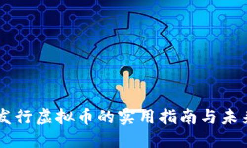 国内发行虚拟币的实用指南与未来展望