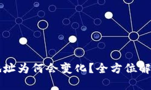 虚拟币钱包地址为何会变化？全方位解读及实用指南