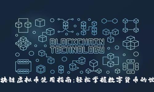 区块链虚拟币使用指南：轻松掌握数字货币的世界