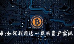 IBI虚拟币：如何利用这一新兴资产实现财富增值