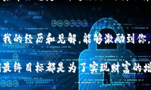 在现代数字经济中，虚拟货币（或称加密货币）已经成为一种流行的资产类别。随着这种趋势的增长，涌现出了众多买卖虚拟币的平台。接下来，我将为你详细介绍一些最受欢迎的虚拟币交易平台，并且分享一些个人思考和经历。

常见的虚拟币交易平台

1. Coinbase
Coinbase是全球最著名的加密货币交易平台之一，尤其在北美地区备受欢迎。它的界面简单易用，非常适合新手用户。而且，Coinbase支持多种数字货币的交易，比如比特币、以太坊和莱特币等。尽管手续费相对较高，但其安全性和用户友好的体验吸引了大量用户。

2. Binance
如果你对虚拟币交易有一定的了解，Binance可能会是一个更好的选择。它不仅提供了丰富的交易对，而且拥有相对较低的交易手续费。在Binance上，你还可以通过各种衍生品和杠杆交易来增加投资的多样性。相信我，加入Binance的那一刻，我感受到了一种机会即将到来的兴奋，这让我对未来的投资充满期待。

3. Kraken
Kraken是一家成立较早的加密货币交易平台，以其强大的安全性而著称。它支持法币入金，不同于许多竞争对手，Kraken还提供了各种高级交易功能，适合更有经验的交易者，在这上面交易的时候，我感受到了操作的精准与流畅。

4. OKEx
作为一家总部设在马耳他的交易所，OKEx在亚洲市场具有极大的影响力。它不仅支持现货交易，还提供期货和期权等多种衍生品。对于寻求高风险但高收益的投资者，这个平台可能更符合你的需求。对于我来说，OKEx的多样性确实让我受益良多，特别是在市场波动时，我可以灵活管理我的投资。

5. Huobi
Huobi是中国最大的数字货币交易平台之一，近年来也逐渐走向国际化。其操作界面对新手友好，同时也提供了丰富的交易工具，能满足不同层次的投资者。在Huobi交易时，我感受到了这个平台的社区氛围，用户可以相互交流和分享自己的交易策略，这在一定程度上提升了我的投资决策。

6. Bitfinex
Bitfinex是为专业交易者量身定制的交易平台，提供了各种高级投资工具和功能，比如杠杆交易和借贷服务。在这儿，平台的流动性和技术分析工具帮助我做出更为精准的决策，让我在交易上获得了不少良好的回报。

参与虚拟币交易的个性化体验
参与虚拟币交易后的我，似乎开启了一扇全新的大门。记得我第一次在Coinbase上买到我的第一枚比特币时，心里充满了忐忑和期待。那一刻，我不仅是在进行一项投资，更像是在和未来对话。我了解到，数字货币的世界并不是简单的买入和卖出，而是一个需要深入研究和持续学习的领域。每一个市场波动都让我感受到了不一样的情绪。

安全性与选择平台的考量
在选择交易平台时，安全性毋庸置疑是最重要的一环。很多平台由于缺乏足够的安全措施而遭受黑客攻击，使得投资者在短时间内损失惨重。因此，我在选择交易所时，总会优先考虑那些有良好口碑和高安全性的平台。例如，Kraken给我留下了深刻的印象，它不仅提供双重认证，还定期进行安全审计。这些措施让我能在交易中感到更加安心。

我的投资哲学
随着对虚拟币市场的深入了解，我也逐渐形成了自己的投资哲学。与许多投资者不同，我认为最重要的不是在短期内赚取暴利，而是保持一种长远的眼光。我希望我的投资能够在日后带来稳定的收益。因此，我选择那些具有良好基础和长期发展潜力的项目，而不是短期热门的“黑马”。这种心态让我在波动不断的市场中保持了一种冷静，虽然有时候会感到无奈，但我始终相信稳健是制胜之道。

结语
虚拟币交易的世界复杂而精彩，充满了机遇与挑战。记得我刚接触这一领域时的懵懂与兴奋，如今我已经能够在这个市场中游刃有余。每一次交易都是一次新的学习，我也希望分享我的经历和见解，能够激励到你，让更多的人在虚拟币的投资道路上走得更远。

希望以上信息能对你了解虚拟币交易平台有所帮助，并鼓励你在这个充满机遇的领域中积极探索和实践。在探索的过程中，保持冷静和理智是非常重要的，无论市场如何变动，我们最终目标都是为了实现财富的增长与个人的成长。