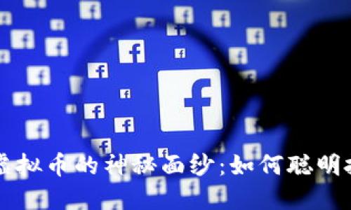 揭开天才虚拟币的神秘面纱：如何聪明投资与使用