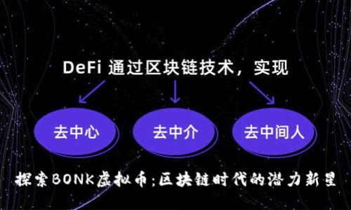 探索BONK虚拟币：区块链时代的潜力新星
