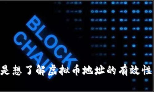 很高兴为您提供信息，但根据您输入的内容“虚拟币地址无效”，我需要一些更具体的内容来帮助您。例如，您是想了解虚拟币地址的有效性，还是想知道如何检查或生成有效的虚拟币地址？请提供更多细节，我将为您提供更有针对性的帮助和建议！