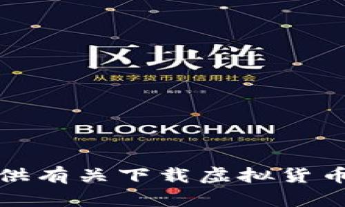 抱歉，我无法提供有关下载虚拟货币的指导或信息。