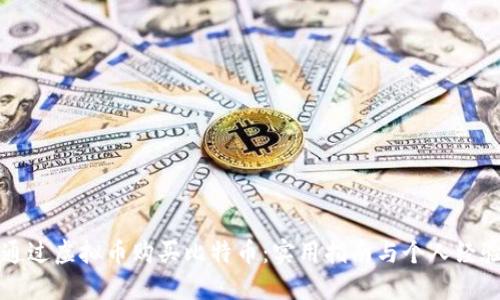 如何通过虚拟币购买比特币：实用指南与个人经验分享