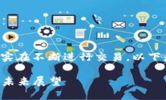 虚拟币（也称为加密货币）确实在不断进行交易