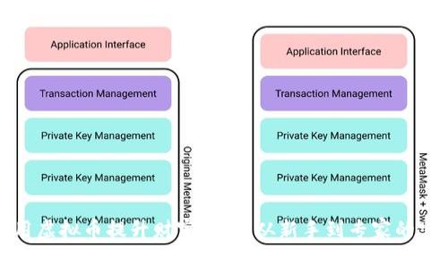 如何利用虚拟币提升财富收益：从新手到专家的实用指南