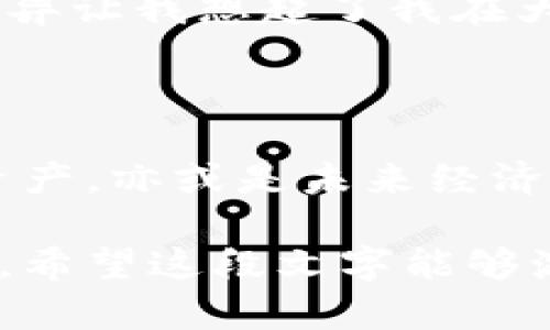 虚拟币的未来是一个备受关注的话题，尽管虚拟货币市场波动不定，但它的潜力和可能性让很多人充满期待。在我的个人经历中，对虚拟币的了解和思考渐渐加深，从最初的困惑到现在的理性投资，在这个过程中，我也逐渐理解了虚拟币的价值及其对未来经济的影响。

1. 虚拟币的崛起与发展

虚拟币的历史可以追溯到比特币的诞生，它被认为是第一种成功的去中心化数字货币。随着时间的推移，越来越多的虚拟币如雨后春笋般涌现，区块链技术也逐渐被大众所熟知。正如我小时候对于新事物的好奇，如今对虚拟币的关注也是源于对未来科技的渴望。

2. 虚拟币的实用价值

随着技术的不断进步，虚拟币的实用性逐渐增强。许多商家开始接受以虚拟币进行支付，这一变化让我想起了多年前我第一次用手机支付的情景，那种便捷感让我对未来的数字经济充满期待。此外，虚拟币在智能合约、去中心化金融（DeFi）等领域的应用，也为我们提供了更多的可能性。

3. 投资虚拟币的风险与机会

尽管虚拟币市场的潜力巨大，但风险也不容忽视。市场的波动性让许多投资者陷入困境，我身边就有朋友因为盲目跟风而遭受重创。在我的投资经历中，我逐渐学会了理性分析，而不是被市场情绪左右。正如我小时候学习游泳时，不时被水流冲击，我也学会了在挑战中保持冷静。

4. 虚拟币对未来经济的影响

随着越来越多的企业和机构开始接受虚拟币，未来的经济形态可能会发生巨大变化。从个人到全球，虚拟币将可能打破传统金融体系的界限，带来更高的效率和透明度。我常常思考，如果能够在虚拟币的世界中更自由地交易和交流，是否会使我们的生活变得更加便利。

5. 个性化观点：虚拟币与我们的生活

虚拟币不仅仅是一种投资工具，它更是我们生活的一部分。对于年轻一代而言，虚拟币的入场可以看作是对未来的一种探索。我和我的朋友们常常讨论虚拟币的前景，分享各自的见解和经验。我相信，随着教育的普及和技术的发展，未来的人们将更容易理解虚拟币的价值。

6. 文化关联性与虚拟币

不同文化对虚拟币的接受程度各不相同。在一些国家，虚拟币被视为新兴的投资渠道，而在另一些国家，则受到监管和限制。这样的差异让我想起了我在大学时学习的经济学课程，那时我便意识到文化如何影响经济行为。这也启发了我更加深入地理解虚拟币的全球市场。

结语

未来的虚拟币市场充满了未知与可能性。从一开始的兴趣到现在的理性思考，我的旅程让我见证了虚拟币的发展。无论是作为投资资产，亦或是未来经济的新模型，我们都应当保持开放的态度，理性看待虚拟币的价值与潜力。未来属于那些愿意不断学习和探索的人。

通过这样的详细分析和个人经历，我们不仅能够更清晰地认识虚拟币的未来发展，还能在参与这个新兴领域时做出更加明智的选择。希望这段文字能够激励更多人去探索虚拟币的世界，发掘其中的机会与挑战。