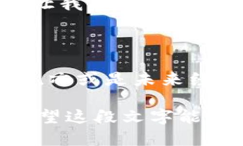 虚拟币的未来是一个备受关注的话题，尽管虚拟货币市场波动不定，但它的潜力和可能性让很多人充满期待。在我的个人经历中，对虚拟币的了解和思考渐渐加深，从最初的困惑到现在的理性投资，在这个过程中，我也逐渐理解了虚拟币的价值及其对未来经济的影响。

1. 虚拟币的崛起与发展

虚拟币的历史可以追溯到比特币的诞生，它被认为是第一种成功的去中心化数字货币。随着时间的推移，越来越多的虚拟币如雨后春笋般涌现，区块链技术也逐渐被大众所熟知。正如我小时候对于新事物的好奇，如今对虚拟币的关注也是源于对未来科技的渴望。

2. 虚拟币的实用价值

随着技术的不断进步，虚拟币的实用性逐渐增强。许多商家开始接受以虚拟币进行支付，这一变化让我想起了多年前我第一次用手机支付的情景，那种便捷感让我对未来的数字经济充满期待。此外，虚拟币在智能合约、去中心化金融（DeFi）等领域的应用，也为我们提供了更多的可能性。

3. 投资虚拟币的风险与机会

尽管虚拟币市场的潜力巨大，但风险也不容忽视。市场的波动性让许多投资者陷入困境，我身边就有朋友因为盲目跟风而遭受重创。在我的投资经历中，我逐渐学会了理性分析，而不是被市场情绪左右。正如我小时候学习游泳时，不时被水流冲击，我也学会了在挑战中保持冷静。

4. 虚拟币对未来经济的影响

随着越来越多的企业和机构开始接受虚拟币，未来的经济形态可能会发生巨大变化。从个人到全球，虚拟币将可能打破传统金融体系的界限，带来更高的效率和透明度。我常常思考，如果能够在虚拟币的世界中更自由地交易和交流，是否会使我们的生活变得更加便利。

5. 个性化观点：虚拟币与我们的生活

虚拟币不仅仅是一种投资工具，它更是我们生活的一部分。对于年轻一代而言，虚拟币的入场可以看作是对未来的一种探索。我和我的朋友们常常讨论虚拟币的前景，分享各自的见解和经验。我相信，随着教育的普及和技术的发展，未来的人们将更容易理解虚拟币的价值。

6. 文化关联性与虚拟币

不同文化对虚拟币的接受程度各不相同。在一些国家，虚拟币被视为新兴的投资渠道，而在另一些国家，则受到监管和限制。这样的差异让我想起了我在大学时学习的经济学课程，那时我便意识到文化如何影响经济行为。这也启发了我更加深入地理解虚拟币的全球市场。

结语

未来的虚拟币市场充满了未知与可能性。从一开始的兴趣到现在的理性思考，我的旅程让我见证了虚拟币的发展。无论是作为投资资产，亦或是未来经济的新模型，我们都应当保持开放的态度，理性看待虚拟币的价值与潜力。未来属于那些愿意不断学习和探索的人。

通过这样的详细分析和个人经历，我们不仅能够更清晰地认识虚拟币的未来发展，还能在参与这个新兴领域时做出更加明智的选择。希望这段文字能够激励更多人去探索虚拟币的世界，发掘其中的机会与挑战。