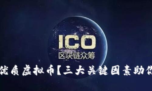 怎样识别优质虚拟币？三大关键因素助你投资成功