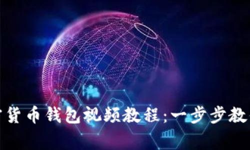 如何制作自己的加密货币钱包视频教程：一步步教你成为数字货币专家