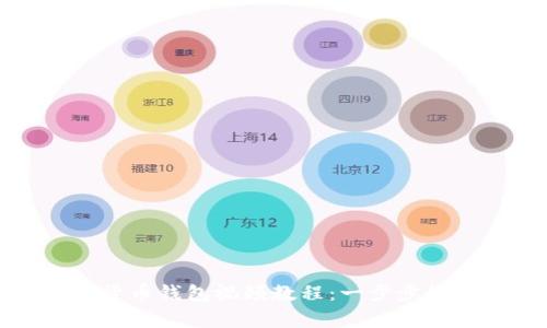 如何制作自己的加密货币钱包视频教程：一步步教你成为数字货币专家