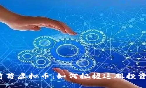 探索葡萄虚拟币：如何把握这股投资潮流？