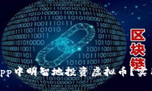 如何在先知App中明智地投资虚拟币？实用指南与策略