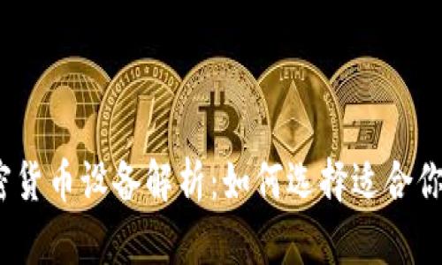 挖矿加密货币设备解析：如何选择适合你的矿机？