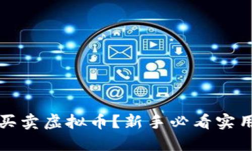 怎么买卖虚拟币？新手必看实用攻略