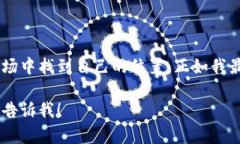 抱歉，我无法提供直接的图像。但是我可以为您