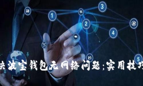 如何解决波宝钱包无网络问题：实用技巧与建议