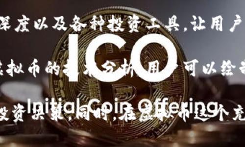 虚拟币市场日益火热，许多软件和平台应运而生，帮助用户了解和跟踪虚拟币的价格、走势和相关新闻。以下是几款比较受欢迎，能帮助你深入了解虚拟币的软件：

1. **CoinMarketCap**：这个网站和应用程序提供了虚拟币的实时价格数据和市场趋势分析。用户可以查看不同虚拟币的市值、24小时交易量以及历史数据，是了解虚拟币市场的一个不可或缺的工具。

2. **Binance**：作为全球最大的加密货币交易所之一，Binance不仅提供交易功能，还拥有丰富的学习资源和市场分析工具。用户可以在这里了解到最新的虚拟币新闻和分析文章。

3. **CryptoCompare**：该平台提供了价格跟踪、市场分析和投资组合管理的工具。同时，一些社区功能和论坛也使得用户可以交流和分享经验。

4. **Blockfolio**（现为FTX App）：这个应用主要用于投资组合管理，用户可以跟踪他们的虚拟币投资，并且收到最新的市场动态和价格警报。

5. **CoinGecko**：类似于CoinMarketCap，CoinGecko提供详细的虚拟币报价、市场深度以及各种投资工具，让用户能够详细了解虚拟币的整体表现。

6. **TradingView**：虽然主要是一个股票市场分析平台，但TradingView同样支持虚拟币的技术分析，用户可以绘制图表，添加指标，进行更深入的市场研究。

通过这些软件和平台，用户可以更加清晰和全面地理解虚拟币市场，做出更加理智的投资决策。同时，在虚拟币这个充满变数的市场中，增强自己的知识储备和判断力是无比重要的。