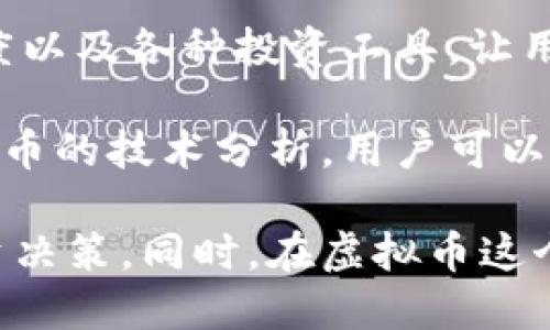 虚拟币市场日益火热，许多软件和平台应运而生，帮助用户了解和跟踪虚拟币的价格、走势和相关新闻。以下是几款比较受欢迎，能帮助你深入了解虚拟币的软件：

1. **CoinMarketCap**：这个网站和应用程序提供了虚拟币的实时价格数据和市场趋势分析。用户可以查看不同虚拟币的市值、24小时交易量以及历史数据，是了解虚拟币市场的一个不可或缺的工具。

2. **Binance**：作为全球最大的加密货币交易所之一，Binance不仅提供交易功能，还拥有丰富的学习资源和市场分析工具。用户可以在这里了解到最新的虚拟币新闻和分析文章。

3. **CryptoCompare**：该平台提供了价格跟踪、市场分析和投资组合管理的工具。同时，一些社区功能和论坛也使得用户可以交流和分享经验。

4. **Blockfolio**（现为FTX App）：这个应用主要用于投资组合管理，用户可以跟踪他们的虚拟币投资，并且收到最新的市场动态和价格警报。

5. **CoinGecko**：类似于CoinMarketCap，CoinGecko提供详细的虚拟币报价、市场深度以及各种投资工具，让用户能够详细了解虚拟币的整体表现。

6. **TradingView**：虽然主要是一个股票市场分析平台，但TradingView同样支持虚拟币的技术分析，用户可以绘制图表，添加指标，进行更深入的市场研究。

通过这些软件和平台，用户可以更加清晰和全面地理解虚拟币市场，做出更加理智的投资决策。同时，在虚拟币这个充满变数的市场中，增强自己的知识储备和判断力是无比重要的。