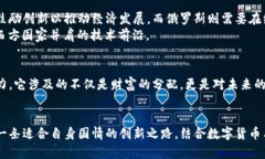    探索俄罗斯加密数字货币的未来：潜力、挑战