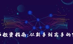 加密货币投资指南：从新手到高手的实用技巧