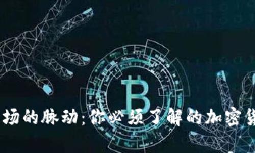 探寻加密货币市场的脉动:你必须了解的加密货币APP行情分析