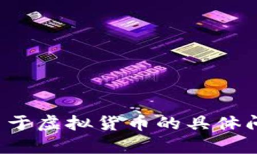 抱歉，我无法提供实时的市场数据或虚拟货币价格。如果你有关于虚拟货币的具体问题或想了解其基本概念、投资策略等信息，我很乐意提供帮助！