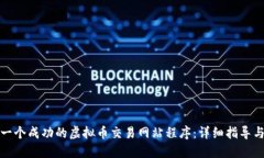 如何搭建一个成功的虚拟币交易网站程序：详细