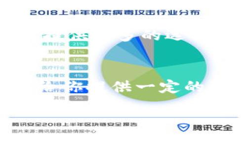   安全下载加密货币交易所的实用指南 / 
 guanjianci 加密货币, 交易所, 下载 /guanjianci 

引言：加密货币的迅速崛起
在过去的几年里，加密货币市场经历了翻天覆地的变化。从比特币的狂热出现在2009年到如今的数千种加密货币，越来越多的人开始关注并参与这个全新的投资领域。对于我个人而言，加密货币不仅仅是一种投资方式，它更是一场关于技术和金融的革命。我记得小时候听到初代比特币的故事时，心中充满了对未来科技的憧憬。

了解加密货币交易所的重要性
无论你是新手还是老手，加密货币交易所都是你投资的必经之路。在这些平台上，你可以将法定货币兑换为加密货币，或者反之。这些交易所提供了多种功能，例如实时价格更新、买卖订单、资金存取等。在选定交易所时，安全性和用户体验是两个关键因素。曾几何时，我在某个不太知名的平台上进行交易，由于缺乏审慎，结果损失惨重，至今仍然深感后悔。

安全下载交易所应用的步骤
下载加密货币交易所的应用程序并不是一件复杂的事情，但为了确保安全，你需要遵循以下几个步骤：

h41. 选择信誉卓著的交易所/h4
在开始下载之前，首先要选择一个信誉良好的交易所。比如说，币安（Binance）、Coinbase 和 Kraken 等都是全球知名、用户群体庞大的交易所。你可以通过查看他们的在线评价、用户体验以及安全措施来评估它们的可信度。我曾经在Coinbase上进行初次交易，界面友好且使用简单，让我很快上手。

h42. 前往官方网站或应用商店/h4
确保你从官方渠道下载应用程序，以避免假冒软件。访问交易所的官网是最直接的方式，或者在苹果App Store和Google Play等应用市场中搜索。正如当初我下载第一个交易所应用时，我非常小心地确保自己是在官方平台上进行操作，以免下载到恶意软件。

h43. 注意隐私与安全设置/h4
在下载完成后，打开应用程序并进行注册。建议开启双重身份验证（2FA），这能够在一定程度上保障账户的安全。现实中，有很多用户因为疏忽而导致账户被盗，我曾经的同学就是因为没有设置足够的安全措施，损失了可观的资产。

为交易所应用的使用做好准备
现在你已经成功下载了交易所应用，接下来便是如何有效利用这款工具，进行加密货币的交易和管理。

h41. 了解基础知识/h4
在进行交易之前，理解基础知识是相当重要的。这包括了解什么是市场订单、限价订单，以及如何阅读图表和价格走势。我记得初次进入这个市场时，由于对这些术语的不熟悉，时常陷入困惑。但经过一番学习，才渐渐明白了这些概念的意义。

h42. 小额尝试和积累经验/h4
如果你是新手，开始时可以选择小额投资，目的是积累经验，而不是一开始就投入大量资金。以往我也有这样的经历，初次交易时，因为过于激动，直接投注了较大的资金，结果导致了一段时间的心烦意乱。如果能早点意识到稳扎稳打的重要性，我的投资之路或许会更加顺利。

h43. 设定合理的交易策略/h4
每位投资者都需制定适合自己的交易策略，无论是短线交易还是长线投资。这不仅能帮助你应对市场波动，也能让你的交易更具方向性。多年来，我总结出一个理念：在投资过程中，始终保持冷静，及时调整策略，才能真正做到“买低卖高”。

加密货币交易所的未来展望
随着区块链技术的不断发展，我们可以预见，加密货币交易所将会变得愈加普及，并逐步渗透进入日常生活。未来，可能会出现更多的去中心化交易所（DEX），这将为用户提供更多的选择和更高的自由度。小时候，我总是想象科技如何改变我们的生活，如今看到加密货币的崛起让我更加相信，未来会更加美好。

结论：做出明智的选择
总之，下载加密货币交易所应用不是一蹴而就的过程，而是需要慎重思考和积极学习的旅程。在这条路上，保护自己的资产和信息安全是首先要考虑的因素。希望本文能给你提供一定的指导，让你在加密货币的世界里游刃有余，开创稳健的投资之路。

如果你对加密货币的未来和交易所的使用还有更多的想法或问题，欢迎留言讨论。我们可以相互学习，共同成长！