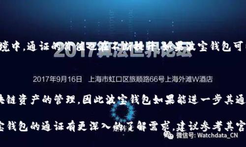 波宝钱包（Bobo Wallet）是一种加密货币钱包，它允许用户安全地存储和管理多种数字资产，其背后的通证系统可能是波宝钱包的核心组成部分之一。然而，具体的“通证”可以指代不同的内容，包括在波宝钱包平台上使用的代币、奖励机制或者一些特定的数字资产。

### 通证的概念

通证（Token）在区块链和加密货币领域通常是指一种由智能合约创建的数字资产。在不同的平台和钱包中，通证通常用于各种目的，包括交易、支付手续费、参与平台治理等。在波宝钱包中，通证可能承担以下几种角色：

1. **交易手续费**：使用波宝钱包进行交易时，可能需要支付一定的通证作为手续费。
2. **激励机制**：波宝钱包可能通过通证激励用户参与其生态系统，例如推荐新用户、进行交易等。
3. **资产管理**：用户可以使用通证来管理和交易其持有的其他数字资产。

### 波宝钱包通证的特点

通证的设计通常会考虑以下几个方面：

- **安全性**：通证应该能够安全地存储用户的资产，并且防止外部攻击。
- **流动性**：通证的流动性决定了用户能否便捷地进行交易，流动性高的通证更受欢迎。
- **适用范围**：通证的使用场景越广泛，用户的接受度越高。

### 我对波宝钱包的看法

在我个人看来，波宝钱包的通证应该具备创新性，能够满足用户日益增长的需求。在如今数字资产日益丰富的环境中，通证的价值也在不断提升。如果波宝钱包可以利用通证来提升用户体验，例如降低交易手续费、提供更便捷的资产管理工具，必将吸引更多用户加入其平台。

### 未来展望

随着区块链技术的不断发展，波宝钱包及其通证的未来前景也十分看好。越来越多的人开始关注加密货币和区块链资产的管理，因此波宝钱包如果能进一步其通证系统，提供更多实用功能，势必能够在竞争激烈的市场中脱颖而出。

以上是对波宝钱包通证的一个简单概述，具体的细节和功能可能会因具体的产品设计而有所不同。如果你对波宝钱包的通证有更深入的了解需求，建议参考其官方网站或相关白皮书，以获取最新的信息和动态。