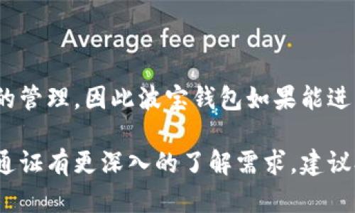 波宝钱包（Bobo Wallet）是一种加密货币钱包，它允许用户安全地存储和管理多种数字资产，其背后的通证系统可能是波宝钱包的核心组成部分之一。然而，具体的“通证”可以指代不同的内容，包括在波宝钱包平台上使用的代币、奖励机制或者一些特定的数字资产。

### 通证的概念

通证（Token）在区块链和加密货币领域通常是指一种由智能合约创建的数字资产。在不同的平台和钱包中，通证通常用于各种目的，包括交易、支付手续费、参与平台治理等。在波宝钱包中，通证可能承担以下几种角色：

1. **交易手续费**：使用波宝钱包进行交易时，可能需要支付一定的通证作为手续费。
2. **激励机制**：波宝钱包可能通过通证激励用户参与其生态系统，例如推荐新用户、进行交易等。
3. **资产管理**：用户可以使用通证来管理和交易其持有的其他数字资产。

### 波宝钱包通证的特点

通证的设计通常会考虑以下几个方面：

- **安全性**：通证应该能够安全地存储用户的资产，并且防止外部攻击。
- **流动性**：通证的流动性决定了用户能否便捷地进行交易，流动性高的通证更受欢迎。
- **适用范围**：通证的使用场景越广泛，用户的接受度越高。

### 我对波宝钱包的看法

在我个人看来，波宝钱包的通证应该具备创新性，能够满足用户日益增长的需求。在如今数字资产日益丰富的环境中，通证的价值也在不断提升。如果波宝钱包可以利用通证来提升用户体验，例如降低交易手续费、提供更便捷的资产管理工具，必将吸引更多用户加入其平台。

### 未来展望

随着区块链技术的不断发展，波宝钱包及其通证的未来前景也十分看好。越来越多的人开始关注加密货币和区块链资产的管理，因此波宝钱包如果能进一步其通证系统，提供更多实用功能，势必能够在竞争激烈的市场中脱颖而出。

以上是对波宝钱包通证的一个简单概述，具体的细节和功能可能会因具体的产品设计而有所不同。如果你对波宝钱包的通证有更深入的了解需求，建议参考其官方网站或相关白皮书，以获取最新的信息和动态。