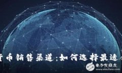 探索美国加密货币销售渠道：如何选择最适合你