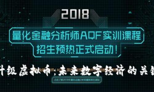 央行升级虚拟币：未来数字经济的关键引擎