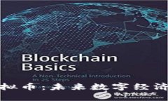 央行升级虚拟币：未来数字经济的关键引擎