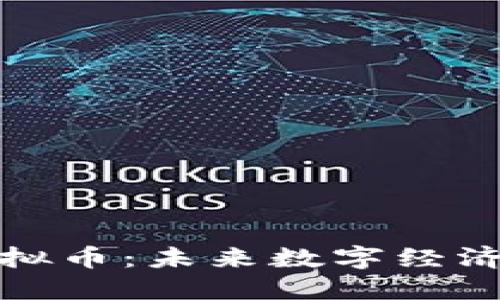 央行升级虚拟币：未来数字经济的关键引擎